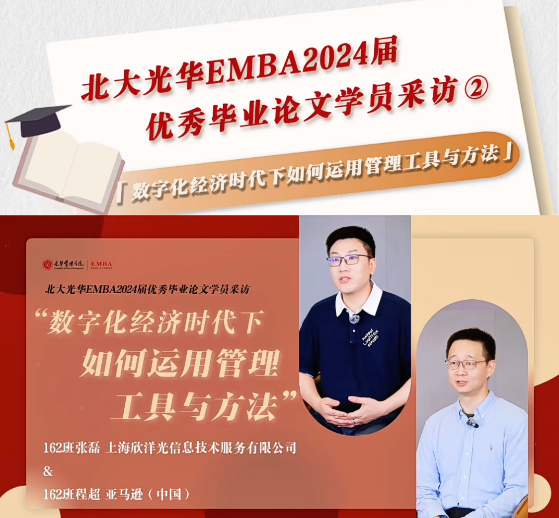 beat365在线体育官网EMBA2024届优秀毕业论文学员采访（二）