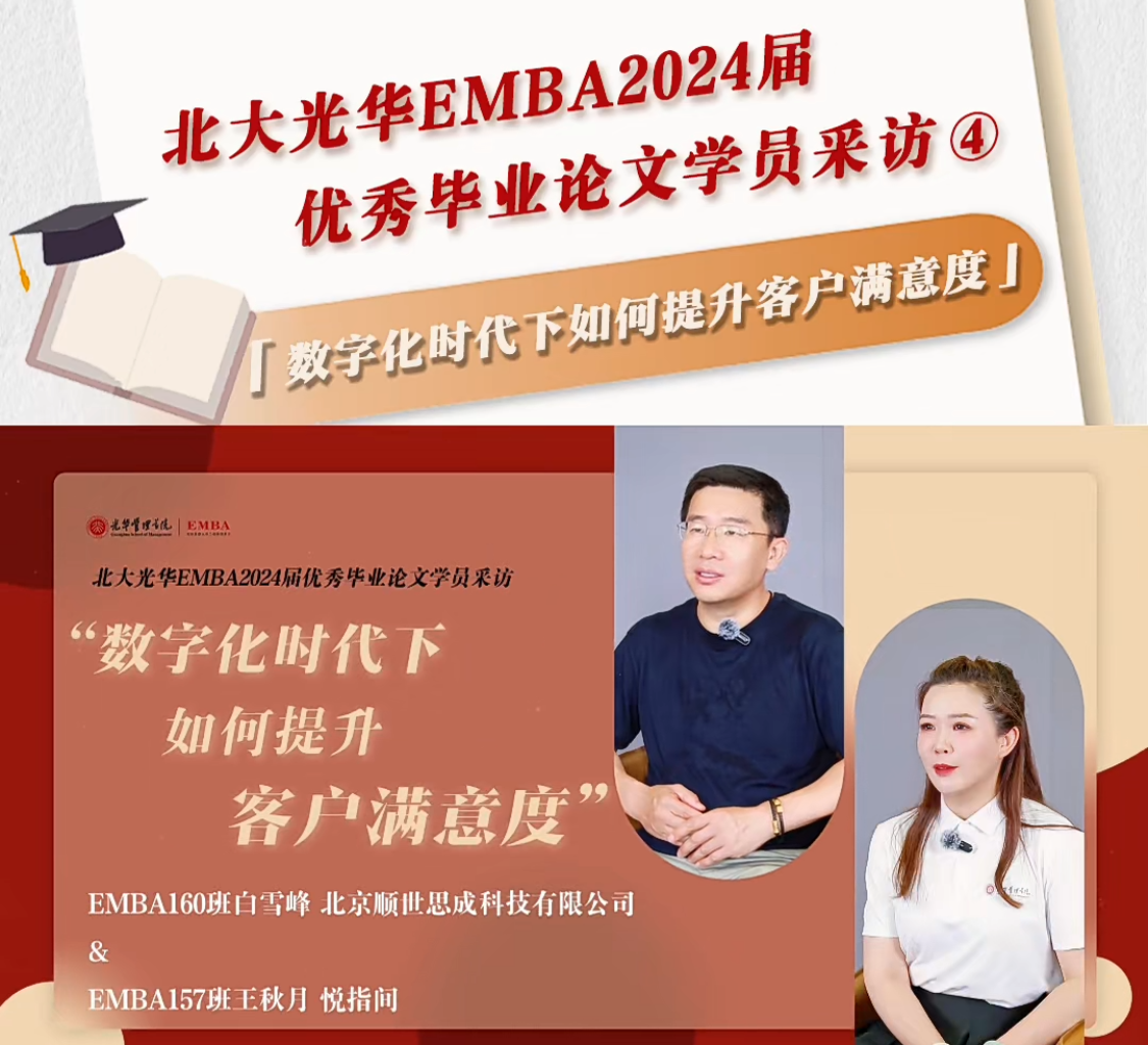 beat365在线体育官网EMBA2024届优秀毕业论文学员采访（四）